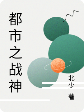 《都市之战神》小说章节列表免费试读张泽小说全文
