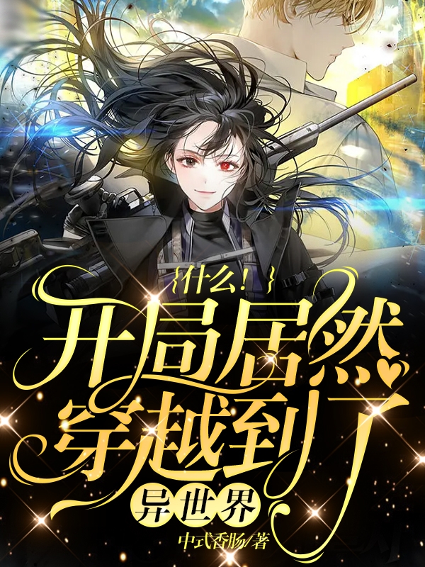 什么！开局居然穿越到了异世界苏诗语最新章节免费阅读