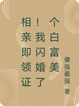 《相亲即领证！我闪婚了个白富美》主角胡歌江明月小说免费阅读最新章节