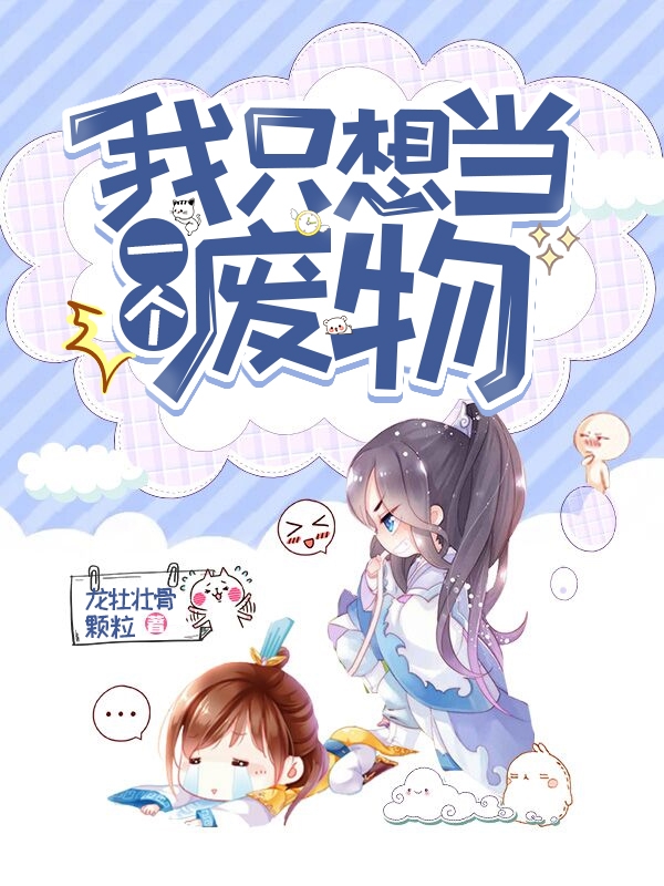 《我只想当一个废物》主角韩阳小说免费阅读最新章节