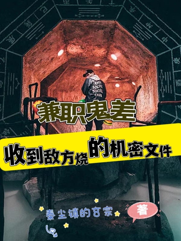 兼职鬼差，收到敌方烧的机密文件最新章节更新(主角叫陈有亮)