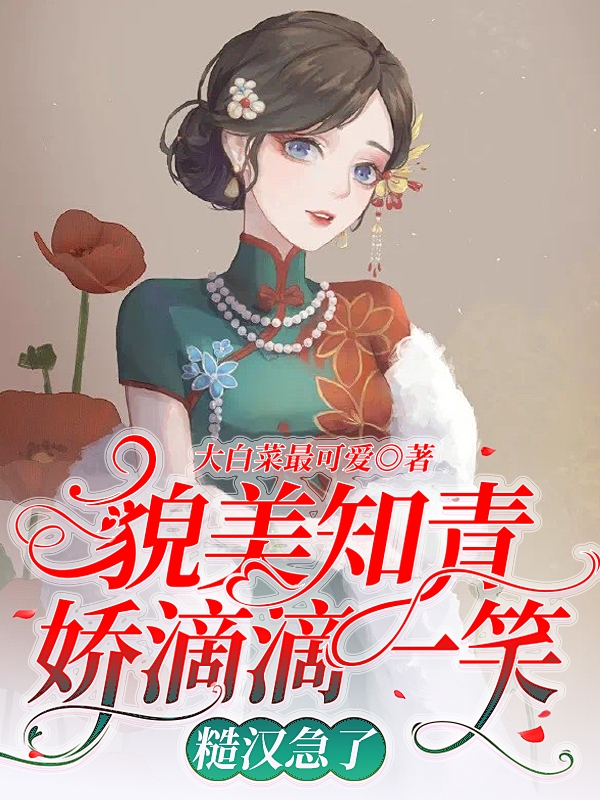 貌美知青娇滴滴一笑，糙汉急了林殊颜谭昭全文免费阅读