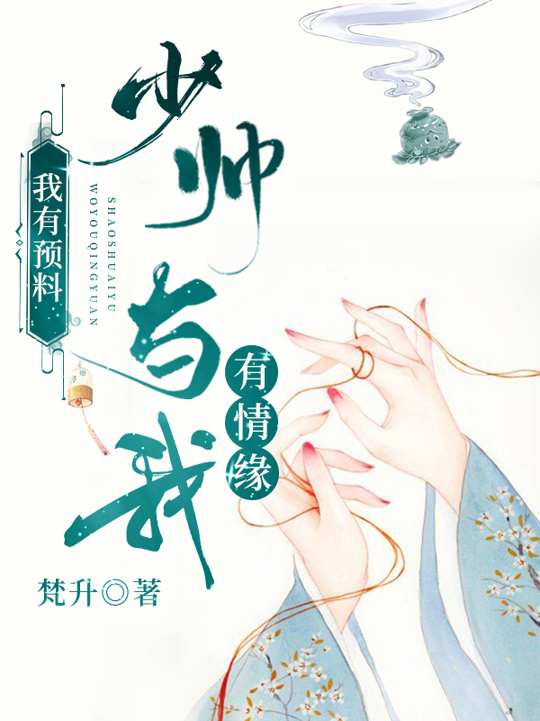 我有预料，少帅与我有情缘沈顷苏黛小说全文免费阅读