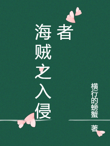 海贼之入侵者全本免费阅读,马丁小说全文