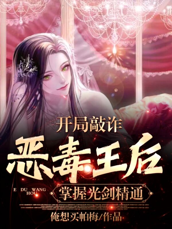 开局敲诈恶毒王后，掌握光剑精通沐风赛利亚的小说免费阅读完整版
