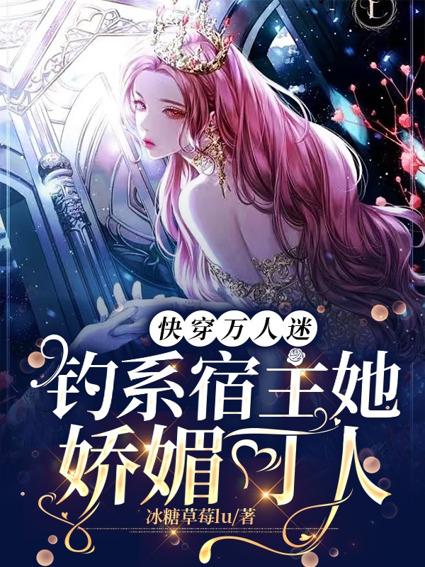 快穿万人迷：钓系宿主她娇媚可人顾冉小说免费阅读最新章节