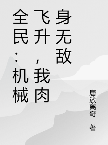 全民：机械飞升，我肉身无敌杨文全文免费阅读