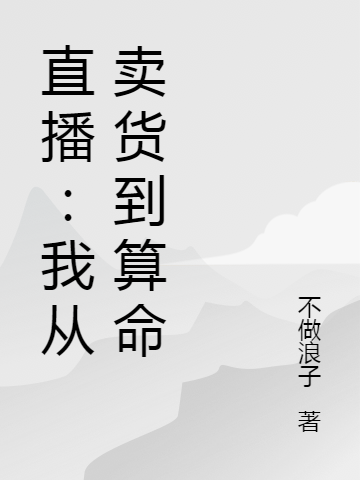 直播：我从卖货到算命林然最新章节免费阅读