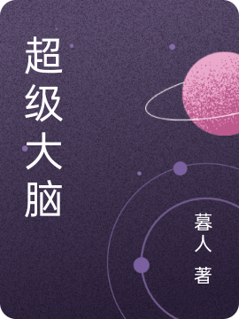 超级大脑全本免费阅读,赵羽小说全文