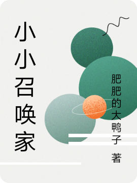 小小召唤家最新章节更新(主角叫毛小易)