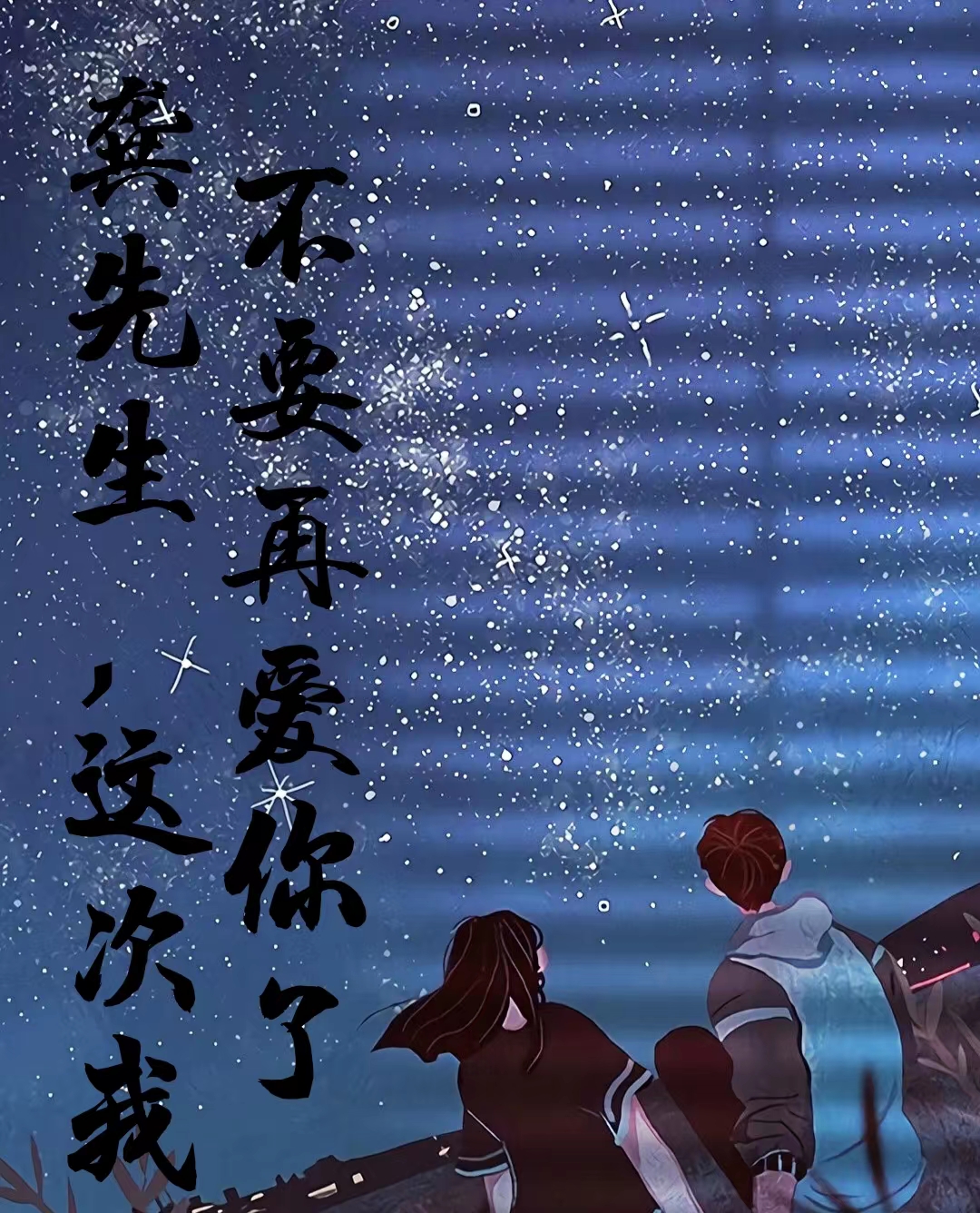 龚先生，这次我不要再爱你了完整版在线阅读(主角龚沐言王心妍)
