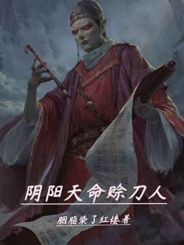 阴阳天命赊刀人许中元全文免费阅读