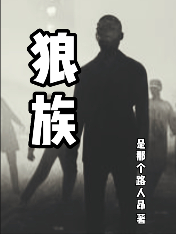 狼族全文在线阅读张伟刘一首小说全本无弹窗