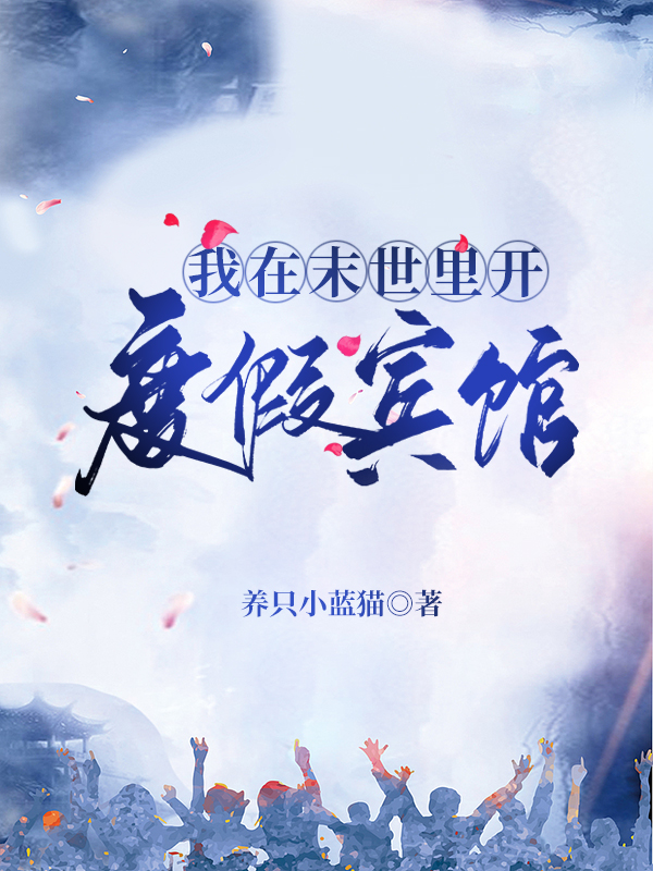 我在末世里开度假宾馆夏言最新章节免费阅读