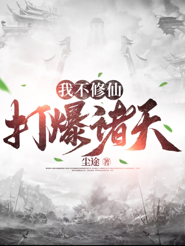 我不修仙，打爆诸天(江流天)小说全文免费阅读