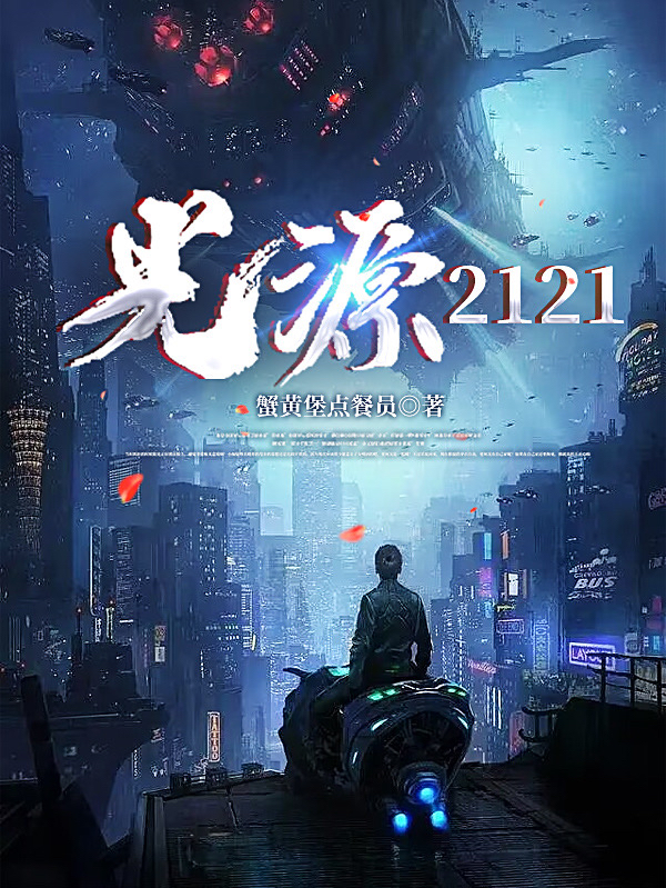 光源2121全本免费阅读,陆离小说全文