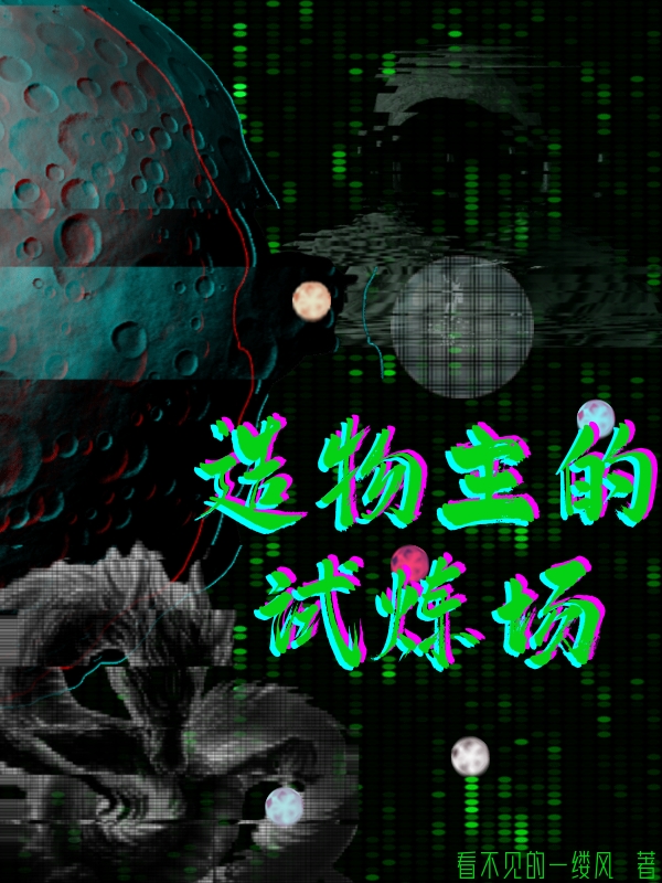 造物主的试炼场林清风全文免费阅读