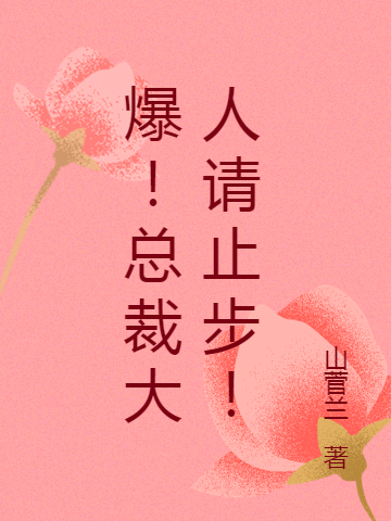 爆！总裁大人请止步！(南宫胤蓝晴晴)小说全文免费阅读
