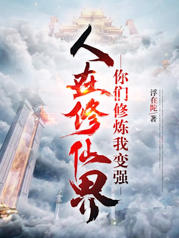 人在修仙界，你们修炼我变强(江源)小说全文免费阅读