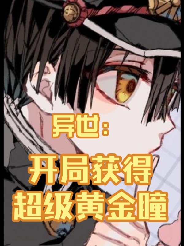 异世：开局获得超级黄金瞳最新章节更新(主角叫黄晨)