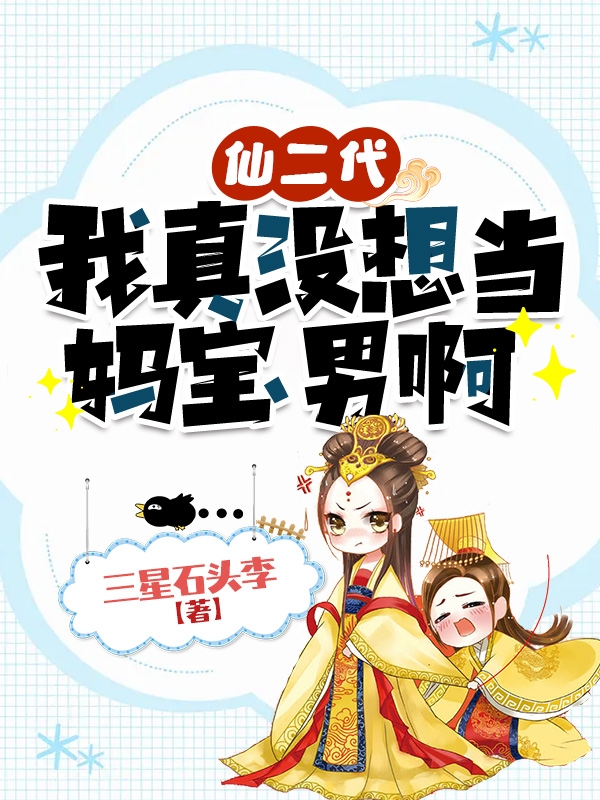仙二代：我真没想当妈宝男啊最新章节,小说仙二代：我真没想当妈宝男啊无弹窗(叶凡)