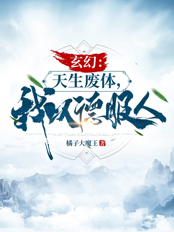 玄幻：天生废体，我以德服人(夏天)小说全文免费阅读