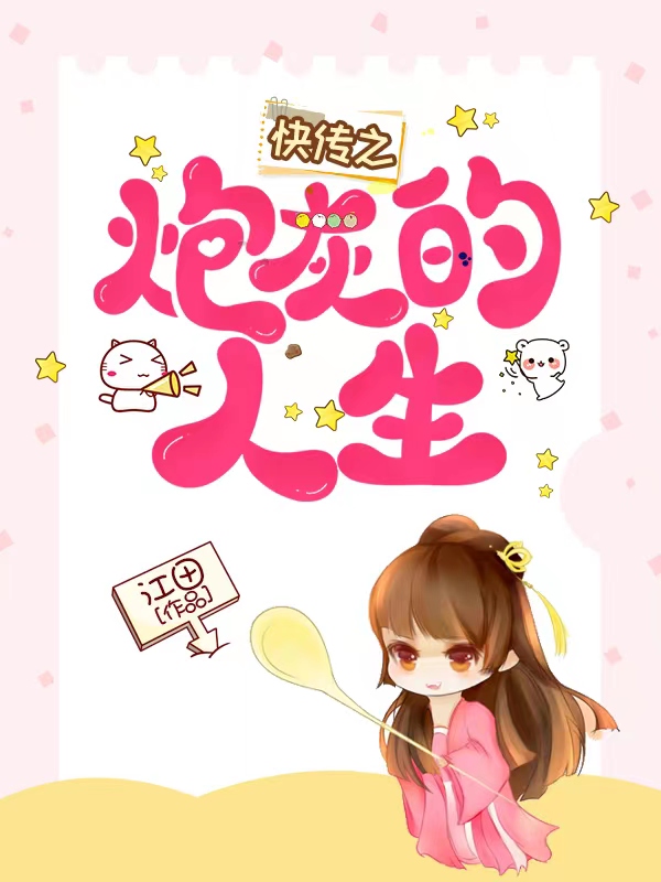 快传之炮灰的人生完整版在线阅读(主角苏青)