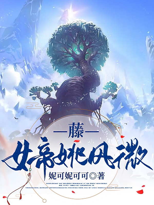 藤：女帝姚风微最新章节,小说藤：女帝姚风微无弹窗(姚风微白鹭)