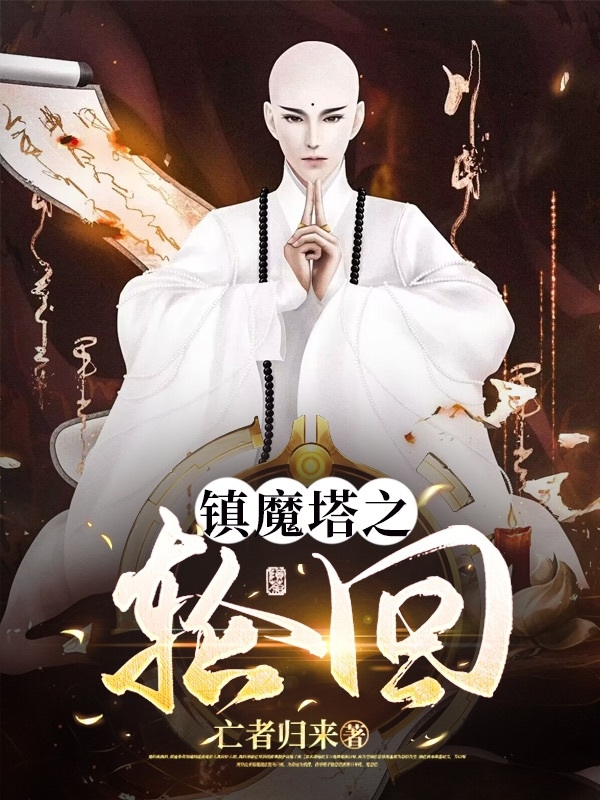 《镇魔塔之轮回》主角紫龙小说免费阅读最新章节