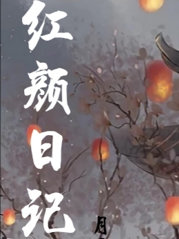 《红颜日记》小说章节列表免费试读无无1小说全文