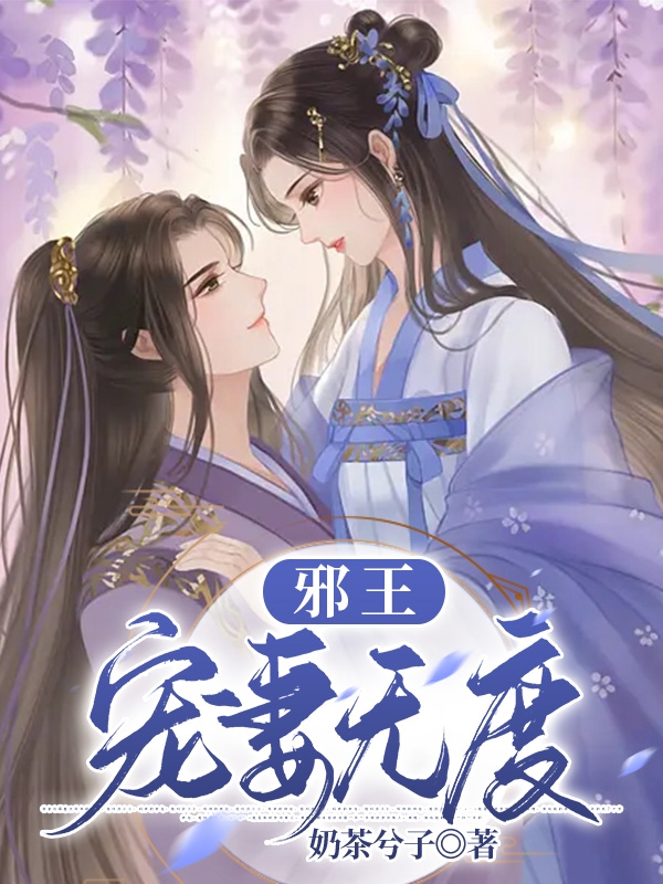 邪王：宠妻无度顾南汐最新章节免费阅读