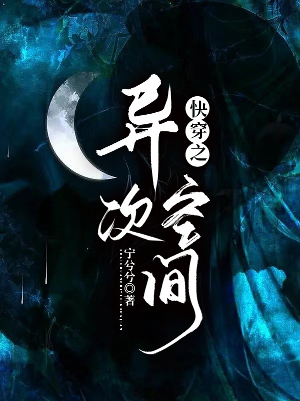 《快穿之异次空间》小说章节列表免费试读沈初小说全文