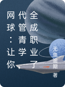 《网球：让你代管青学，全成职业了》小说章节列表免费试读彭飞小说全文