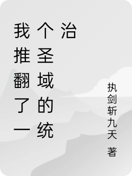 我推翻了一个圣域的统治(离恨天)小说最新章节