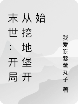 末世：开局从挖地堡开始(楚风)小说最新章节