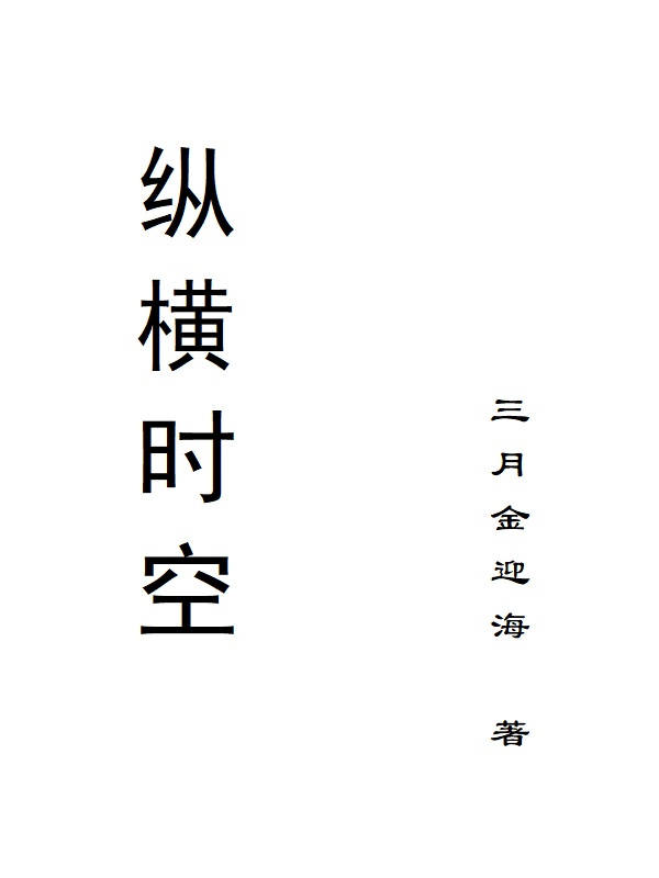 《纵横时空》小说章节列表免费试读张林小说全文