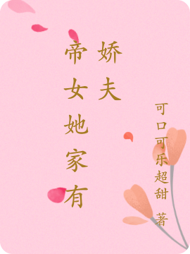 帝女她家有娇夫花容最新章节免费阅读