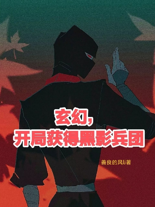 《玄幻，开局获得黑影兵团》主角江帆小说免费阅读最新章节