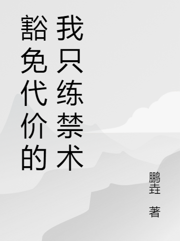 豁免代价的我只练禁术最新章节,小说豁免代价的我只练禁术无弹窗(许凡)