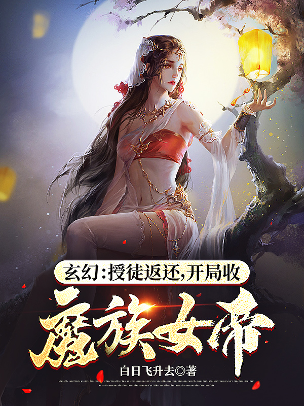 玄幻：授徒返还，开局收魔族女帝全本免费阅读,陈道玄小说全文
