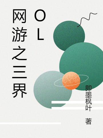 网游之三界OL即墨的小说免费阅读完整版