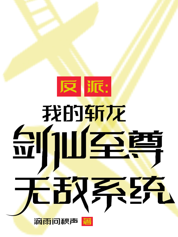 反派：我的斩龙剑仙至尊无敌系统方尘小说免费阅读最新章节