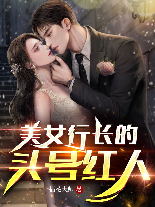 美女行长的头号红人全本免费阅读,陆阳小说全文
