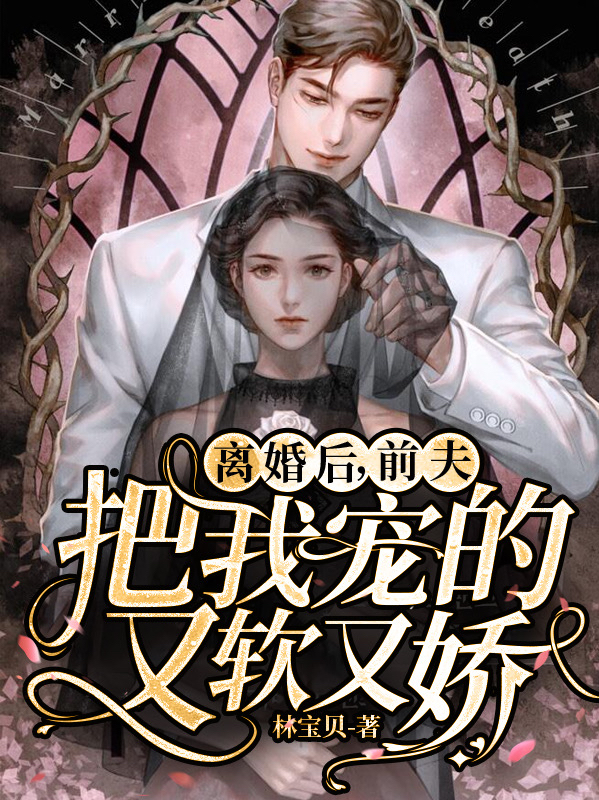 离婚后，前夫把我宠的又软又娇沈栀纪景淮小说免费阅读最新章节
