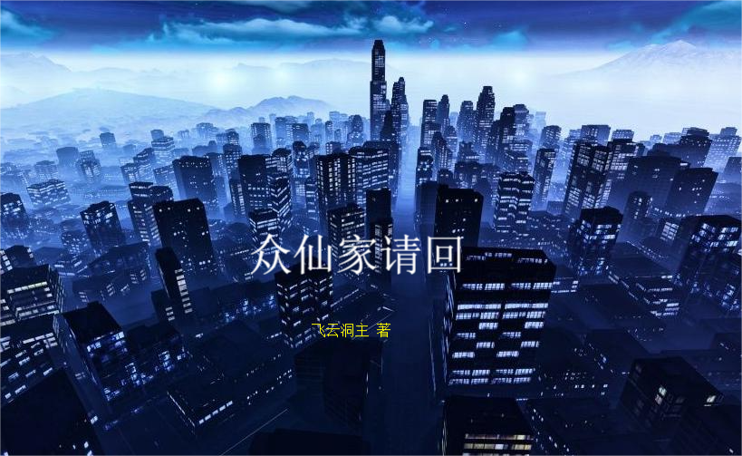 众仙家请回(王飞云)小说最新章节