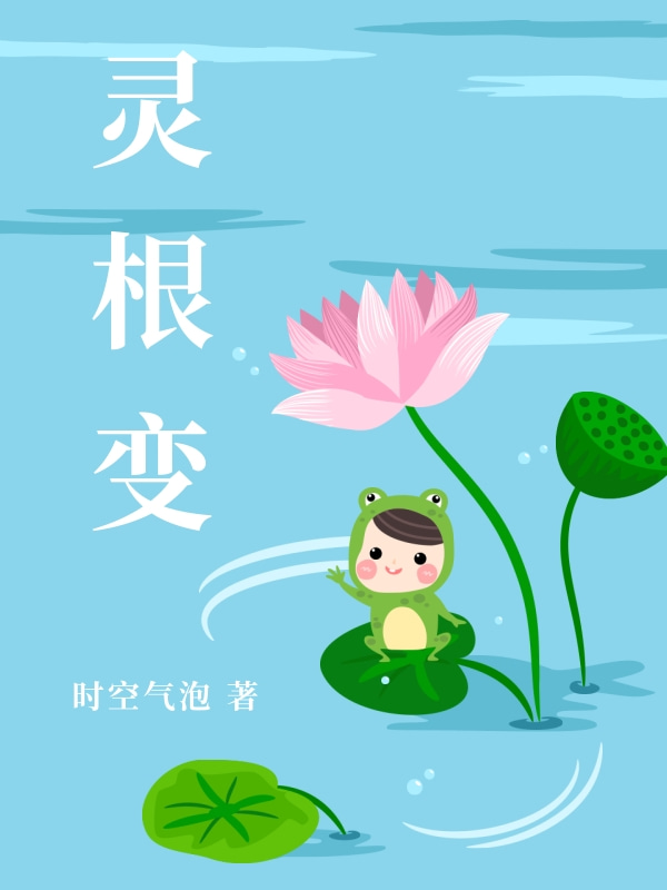 灵根变最新章节,小说灵根变无弹窗(牛永乾坤)