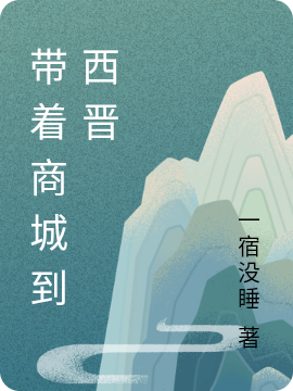 带着商城到西晋全本免费阅读,齐飞小说全文