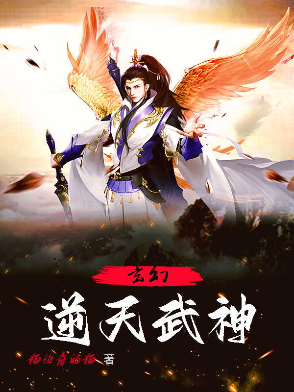 玄幻：逆天武神叶箫全文免费阅读