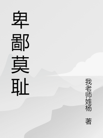 卑鄙莫耻完整版在线阅读(主角莫小白)