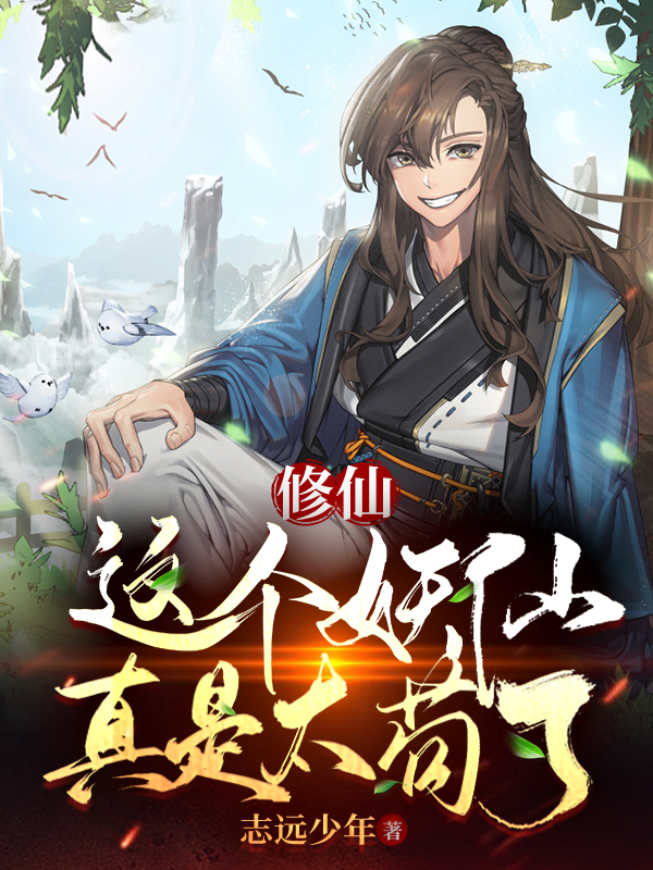 修仙：这个妖仙真是太苟了！最新章节更新(主角叫陈年)